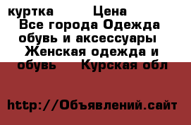 kerry куртка 110  › Цена ­ 3 500 - Все города Одежда, обувь и аксессуары » Женская одежда и обувь   . Курская обл.